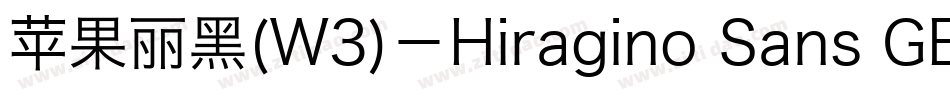 苹果丽黑(W3)－Hiragino Sans GB W3手机版字体转换